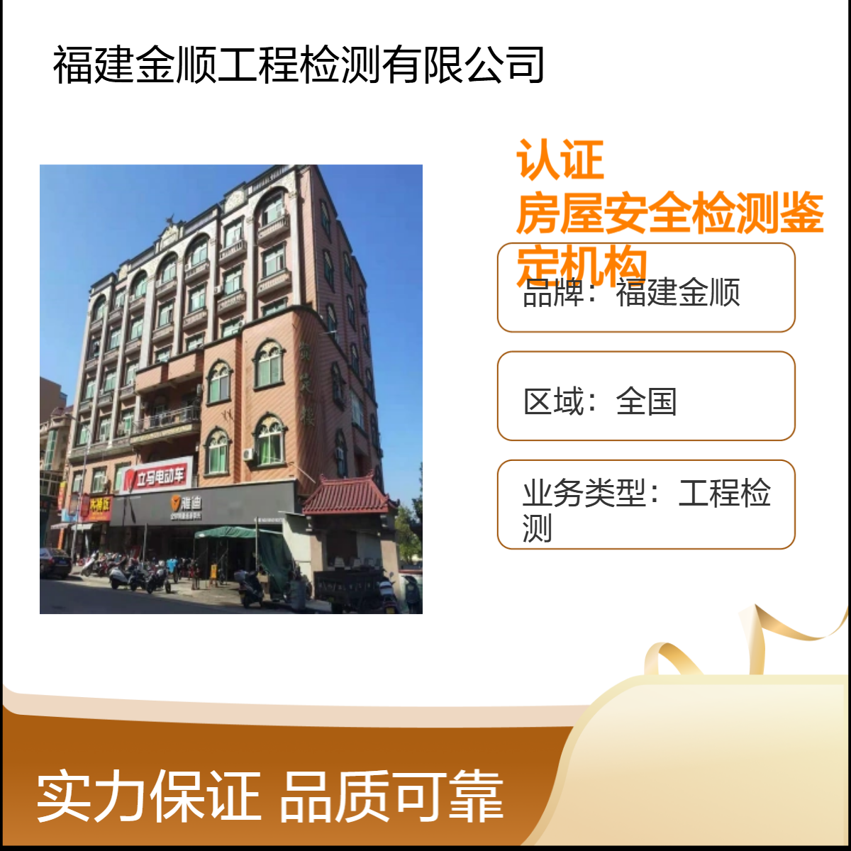 福建金顺危房安全检测机构房屋可靠性鉴定 墙体裂缝 排查隐患