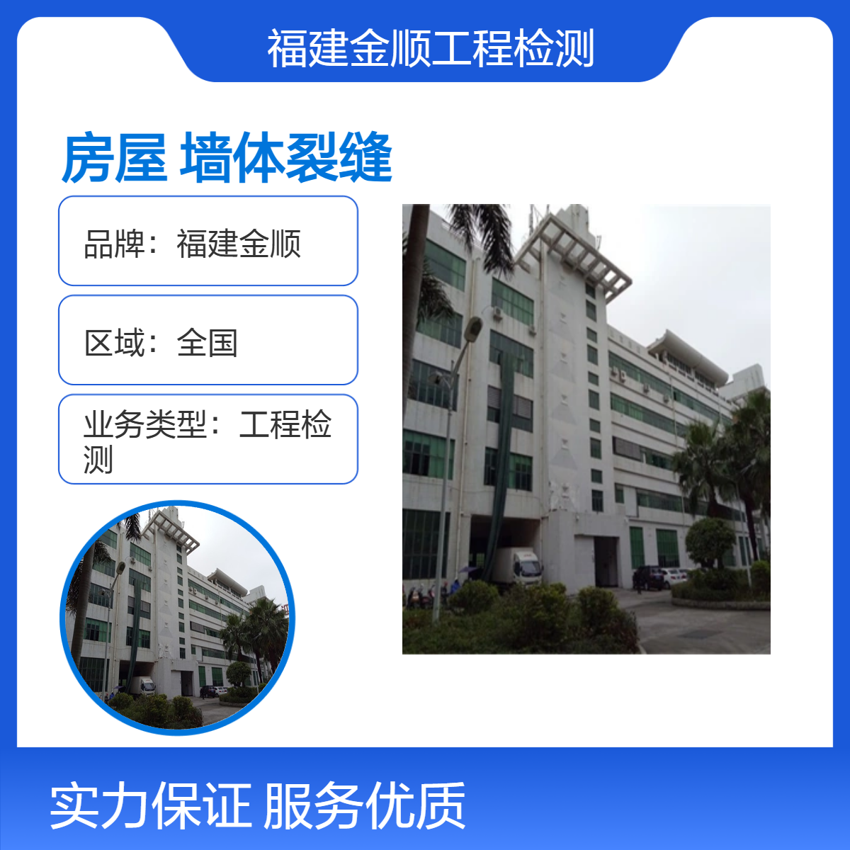 金顺 自建房屋安全检测服务机构 专业商品房危房鉴定可去现场面谈