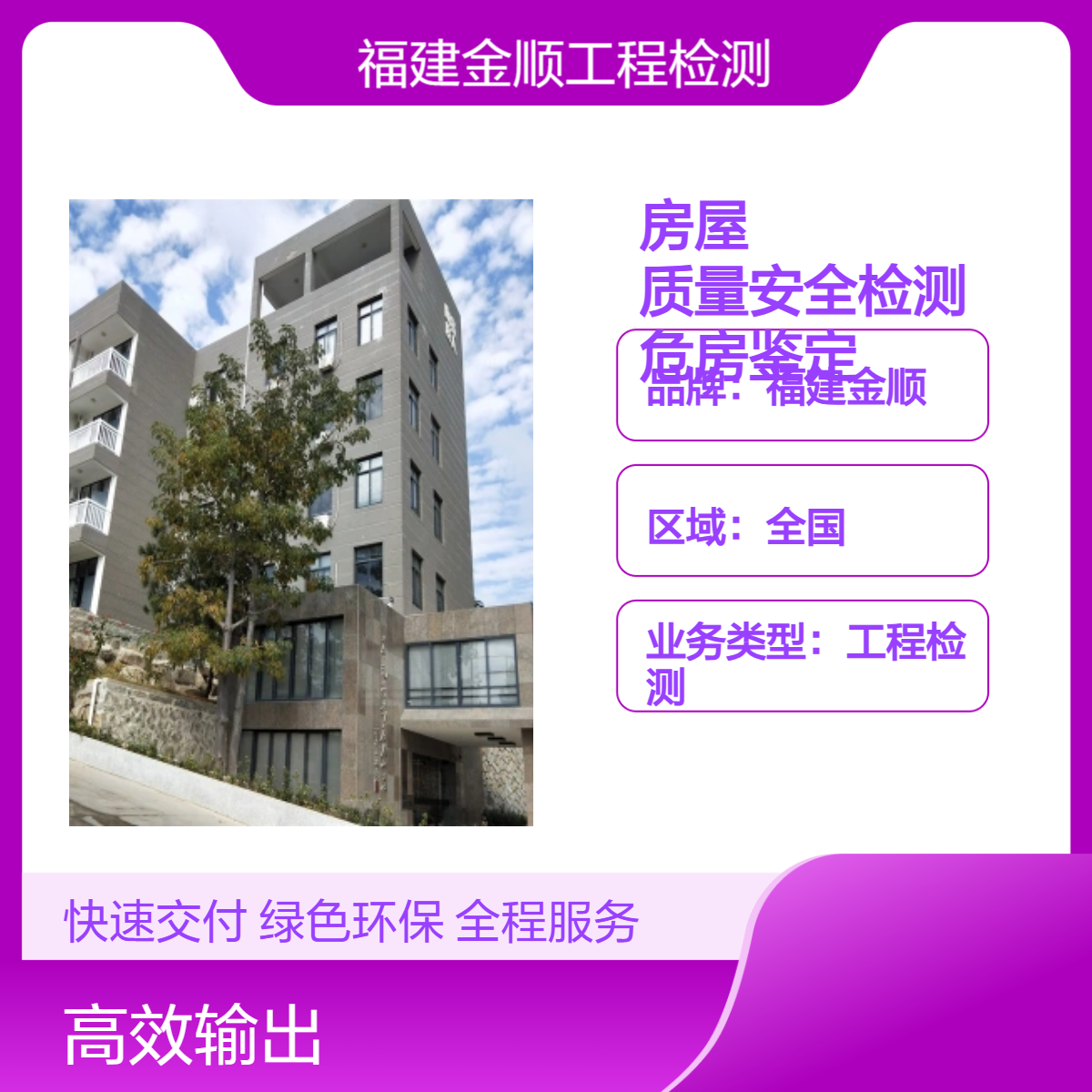 金顺房屋质量安全检测 危房鉴定 第三方房屋鉴定机构