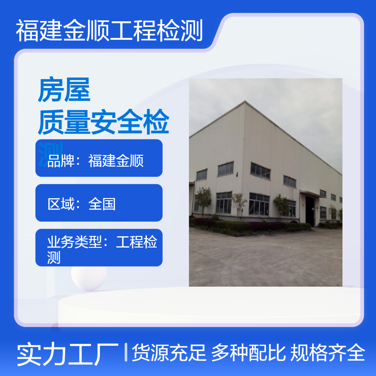 金顺房屋安全鉴定 房屋质量检测第三方检测机构 服务周到