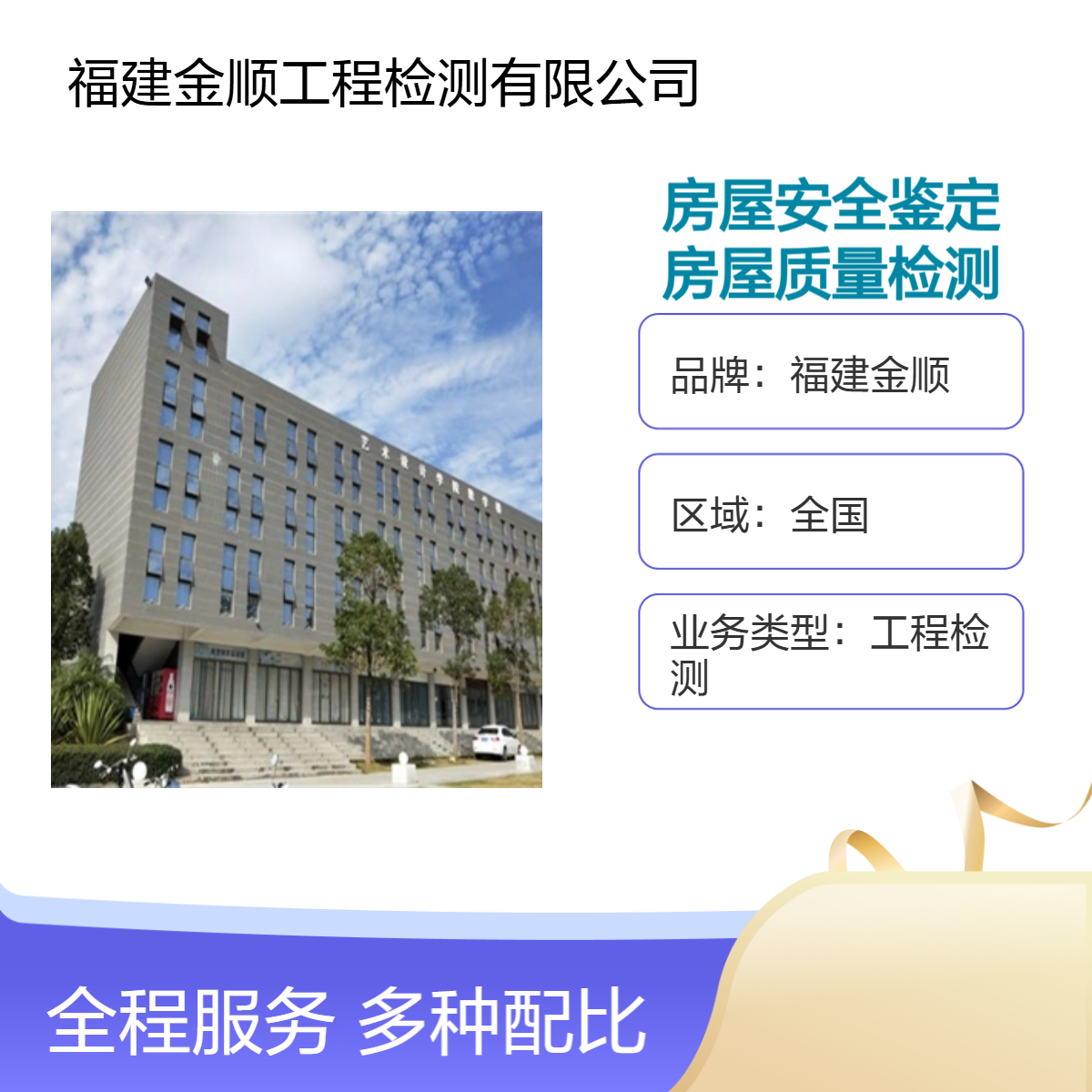 福建金顺夹层钢结构房屋鉴定机构 房屋整体承载力验算 安全检测单位
