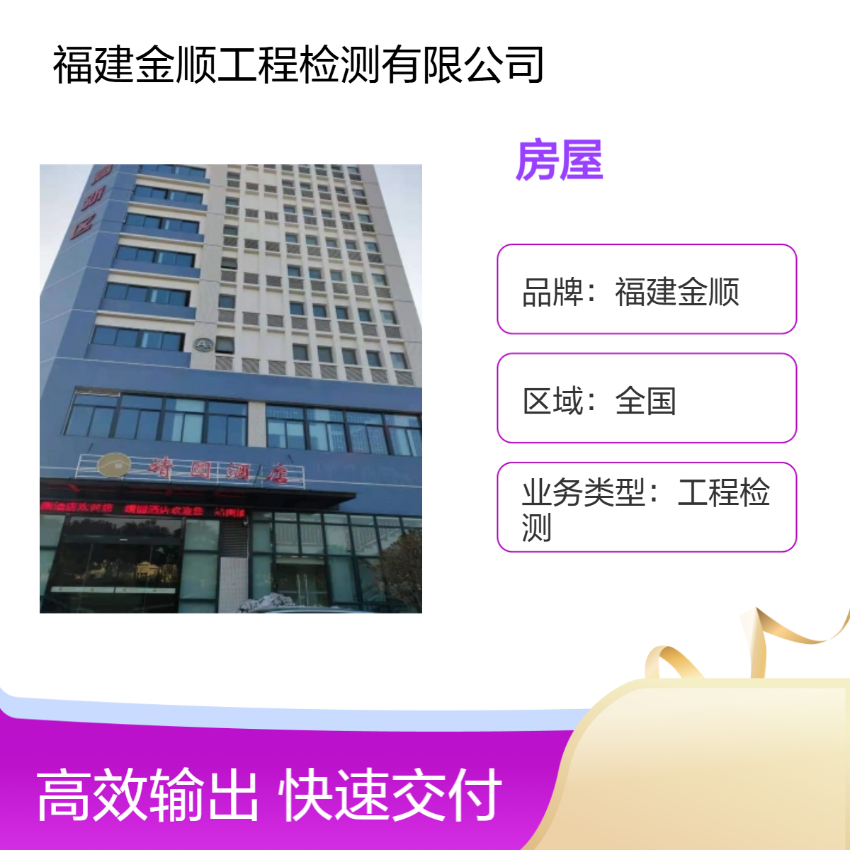 房屋鉴定机构酒店安全检测 宾馆 房屋安全性鉴定 金顺工程