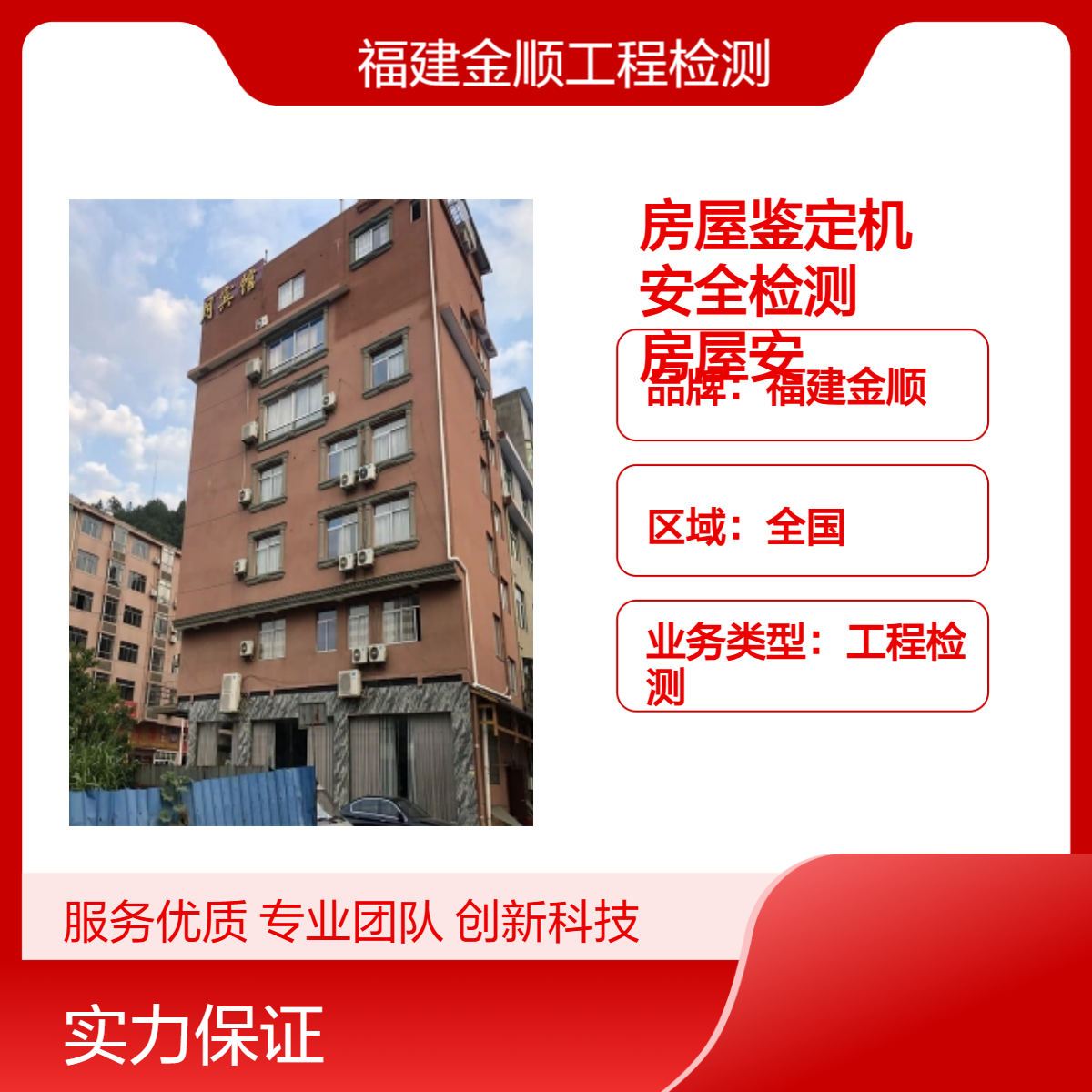 幼儿园房屋安全性检测鉴定 福州学校房 屋竣工检测鉴定办理机构 金顺