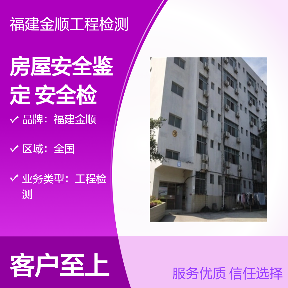福建金顺房屋安全鉴定第三方机构 房屋加建安全检测 宾馆房屋鉴定