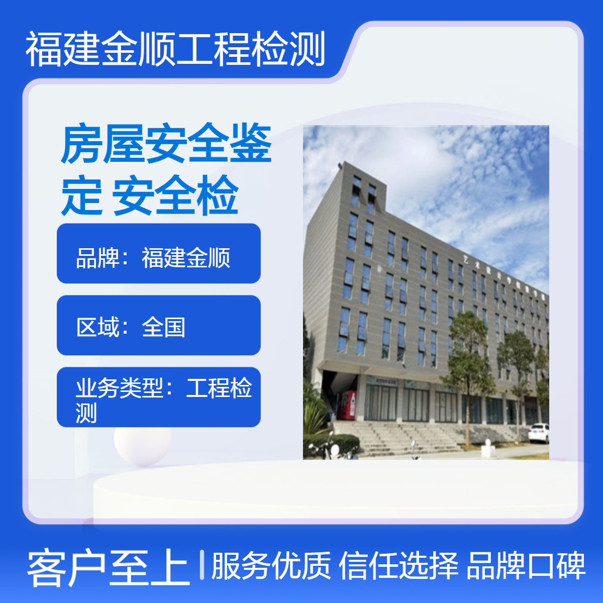福建金顺房屋安全结构检测机构 专业房子安全鉴定支持上门