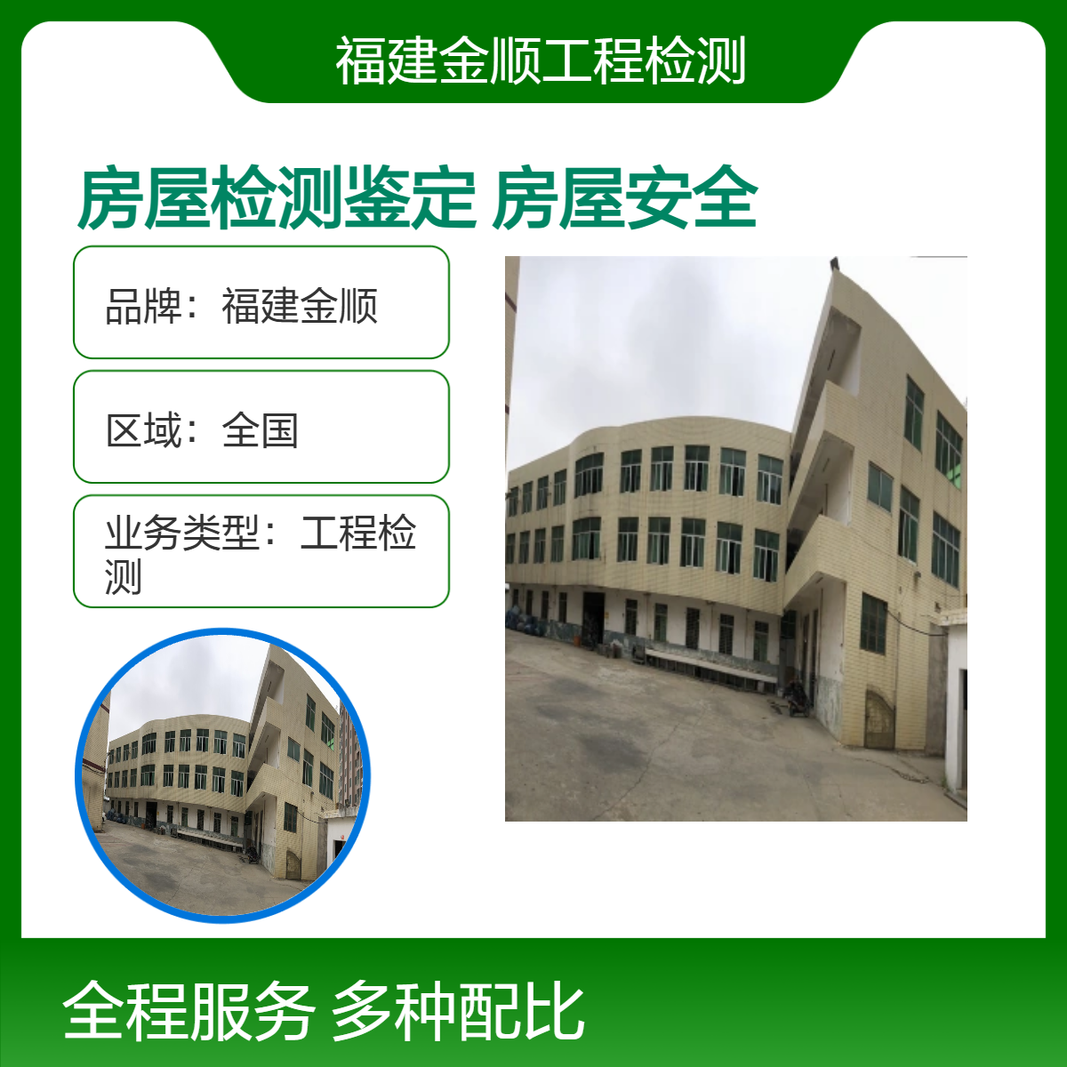 金顺工程检测 房屋质量安全检测 危房鉴定 第三方房屋鉴定机构