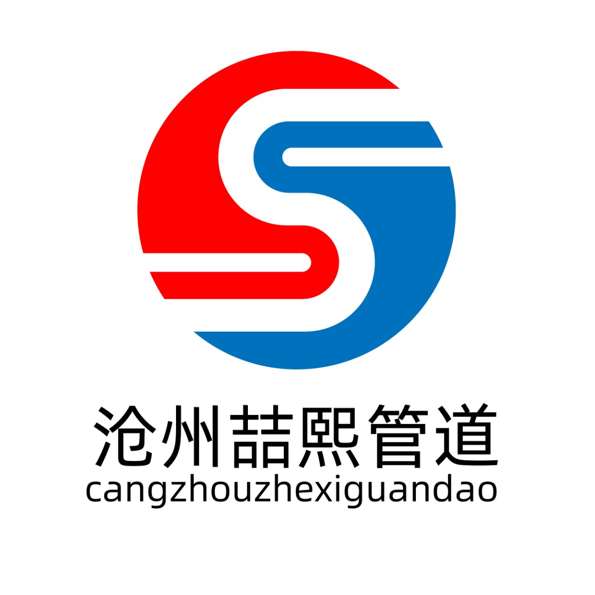 沧州喆熙管道有限公司