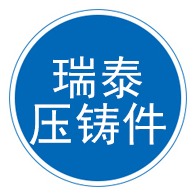 泊头市瑞泰压铸件有限公司