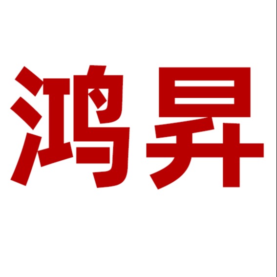 济宁鸿昇机械设备有限公司