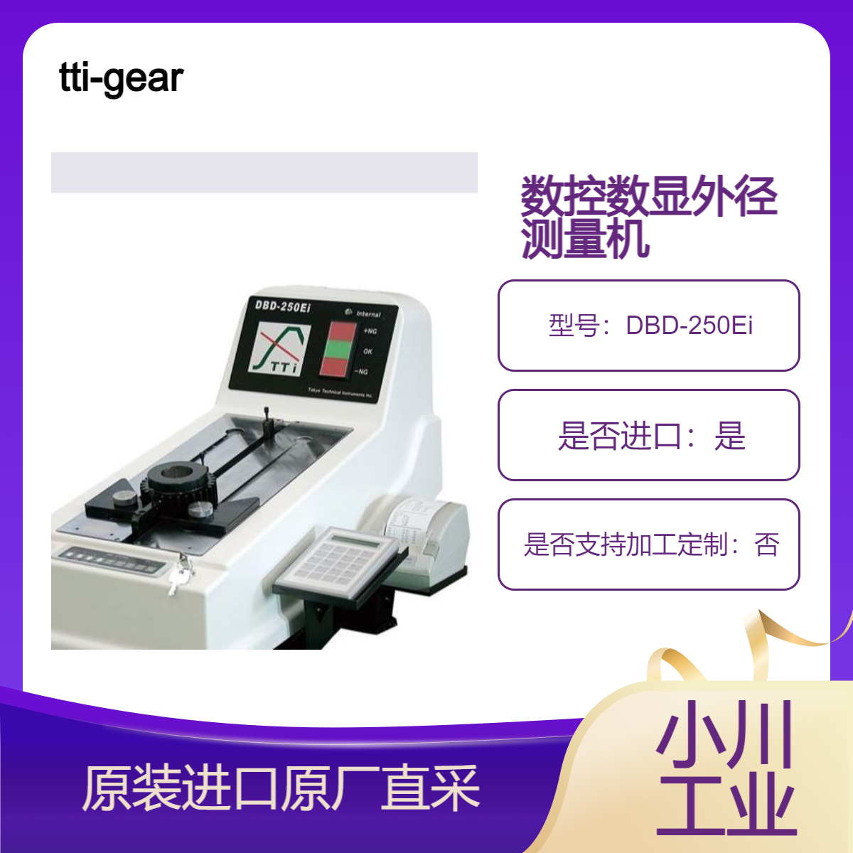 tti-geartec数控数显外径测量机DBD-250Ei 用于带孔齿轮的整体测量
