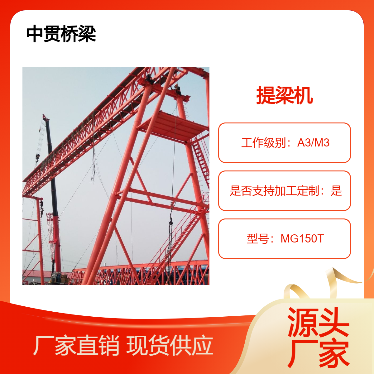 MG型150吨提梁机 易于安装拆卸 可重复使用 符合路桥工程的流动性
