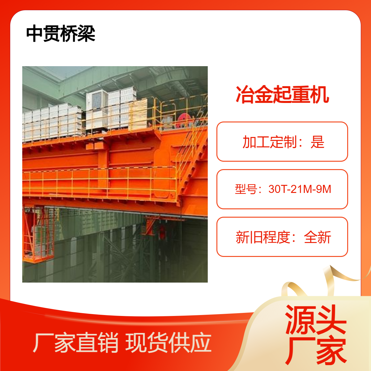 桥式起重机厂家 销售30t-21m-9m冶金行车 安全稳定 操作灵活 耐用可靠