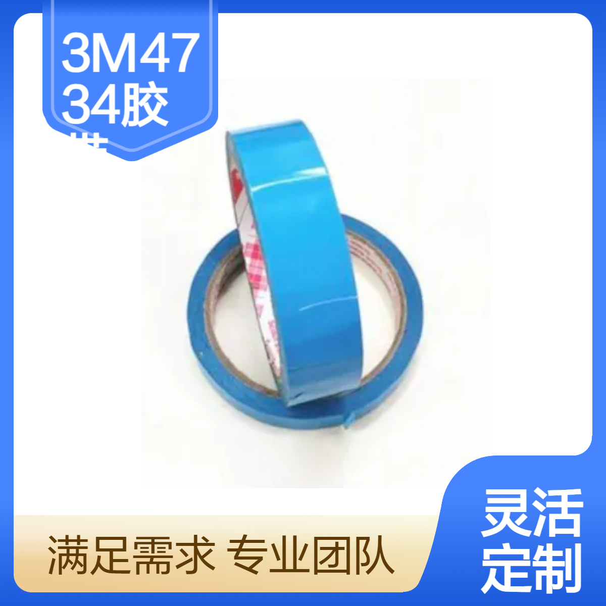 3M4734高温细线遮蔽胶带 耐高温特性，适用于直线遮蔽