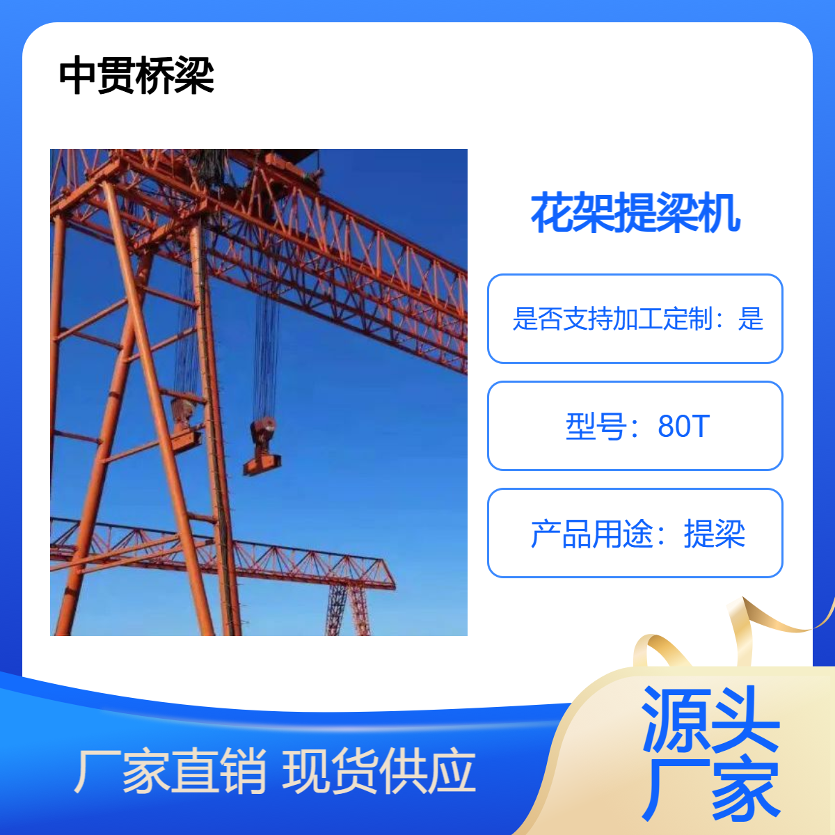 80吨花架提梁机 MG型提梁门机 制造工艺精细 结构灵活 经济实用 中贯