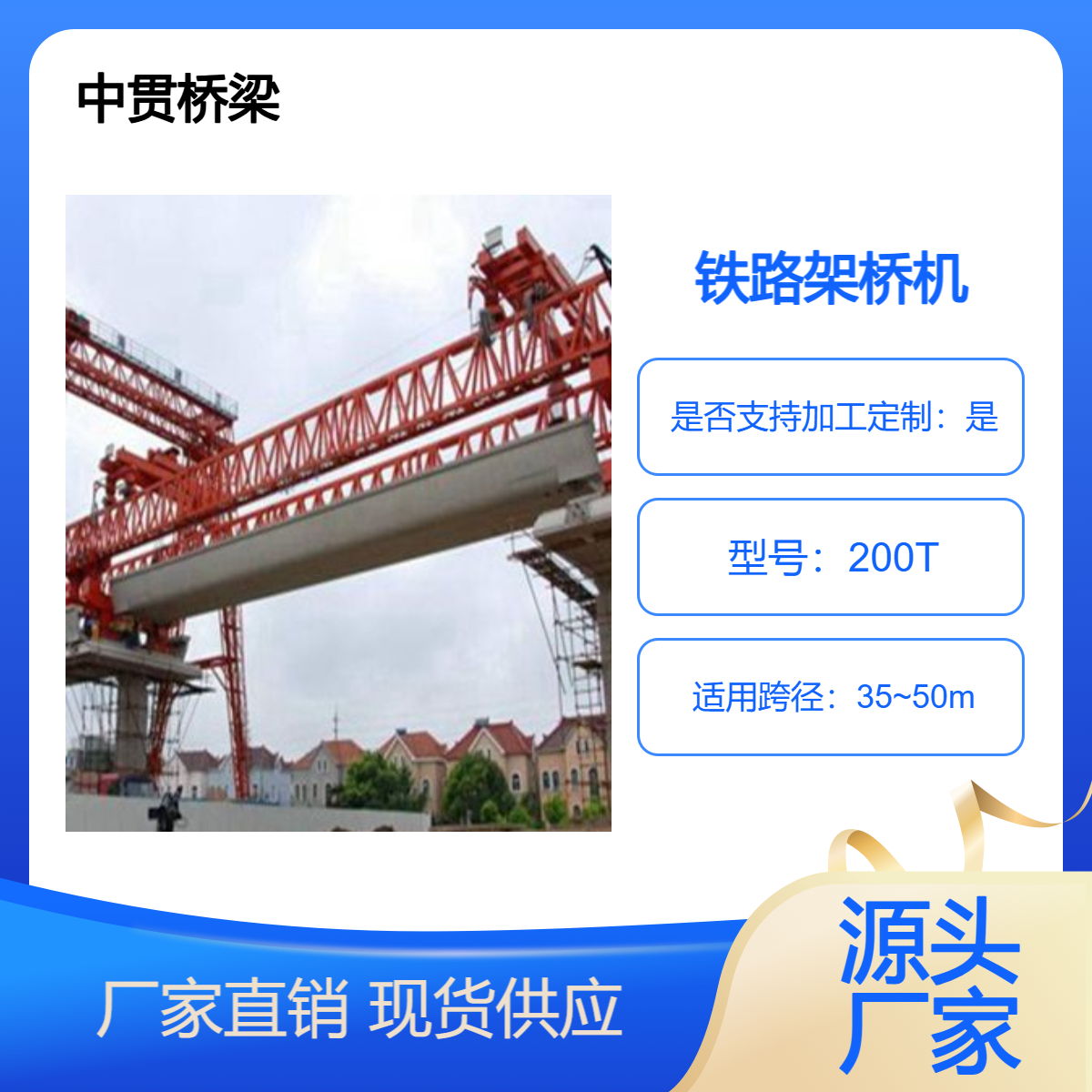 200吨铁路单梁架桥机 跨度50米 具有自平衡能力 无需额外支撑结构