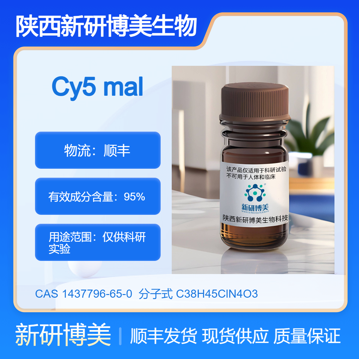 Cy5 maleimide，1437796-65-0常用于蛋白抗体的标记