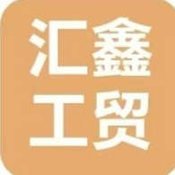 浏阳汇鑫工贸有限公司