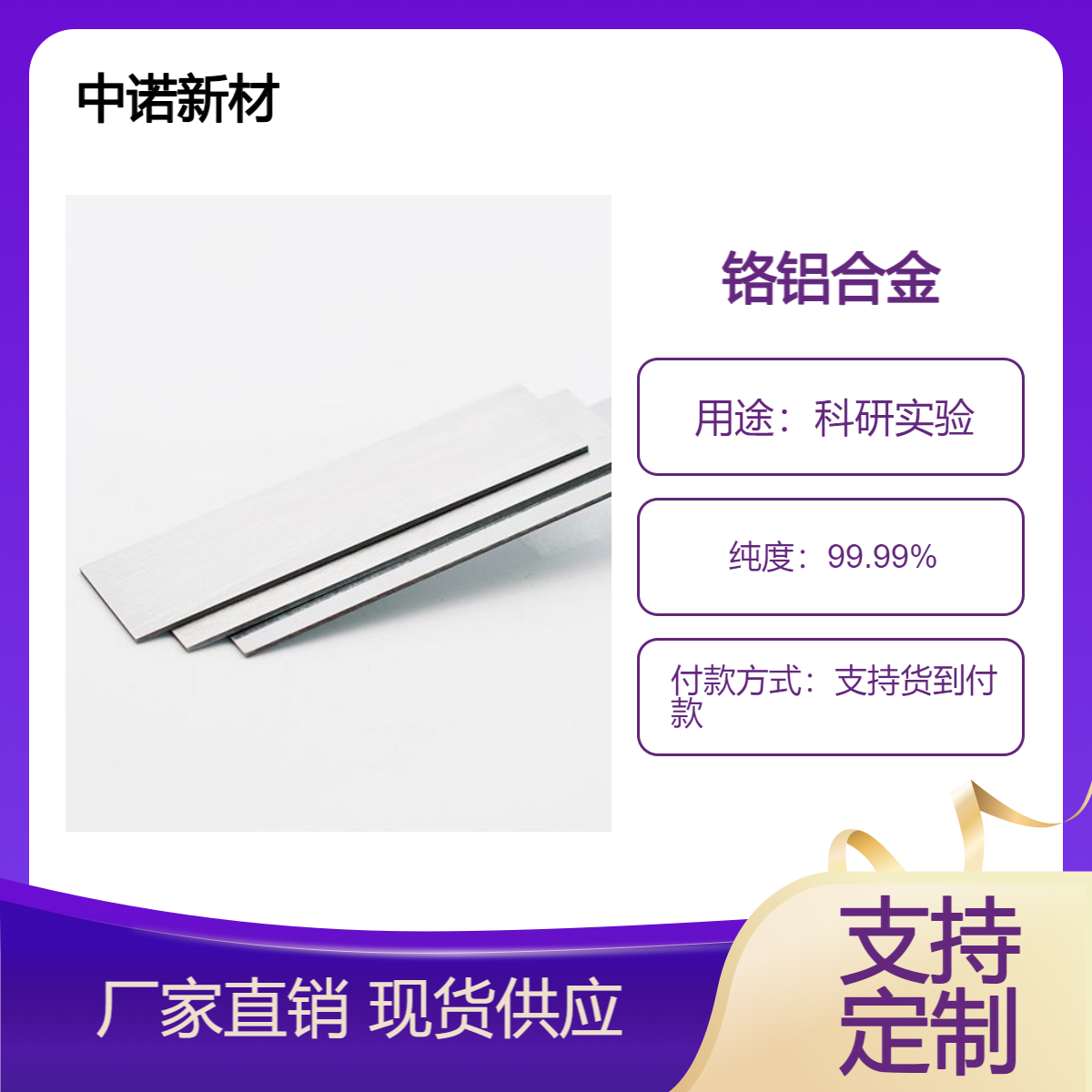 中诺新材 铬铝合金片状 CrAl合金片 配比尺寸可定制