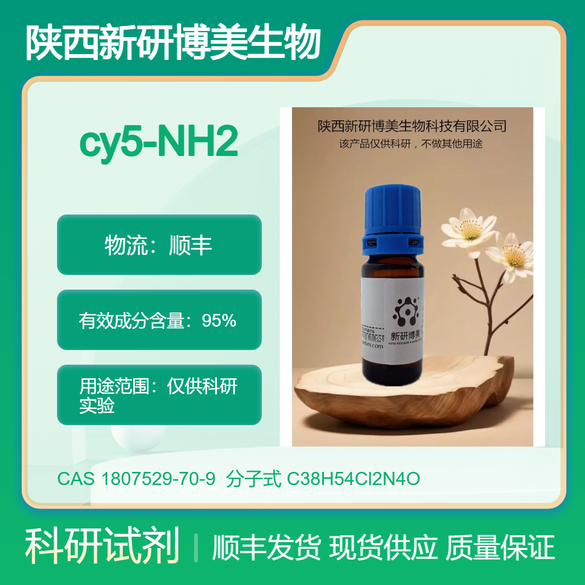 cy5-NH2，Cy 5 amine，1807529-70-9是一种有效的荧光染料