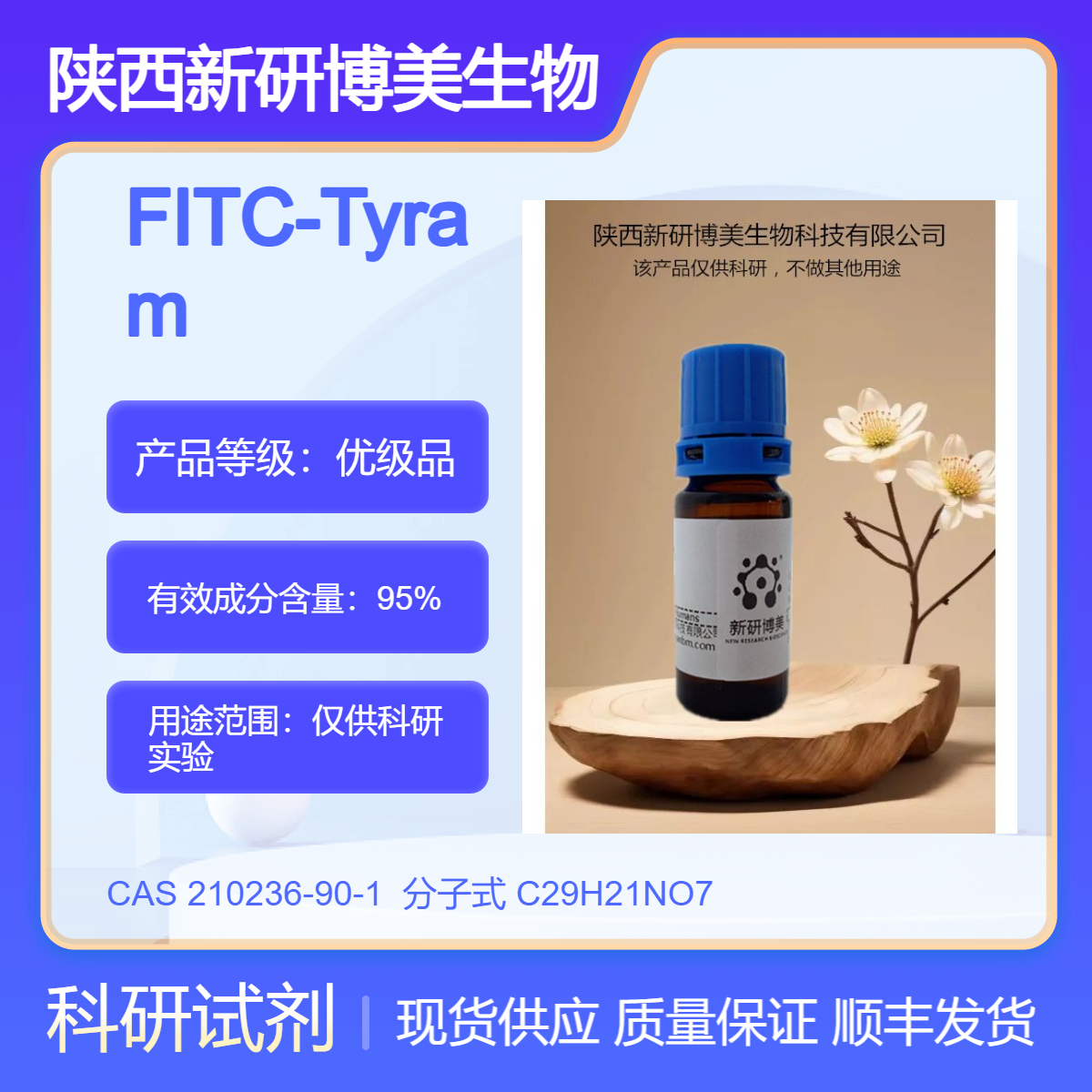 FITC-Tyramide，210236-90-1是一种绿色荧光试剂