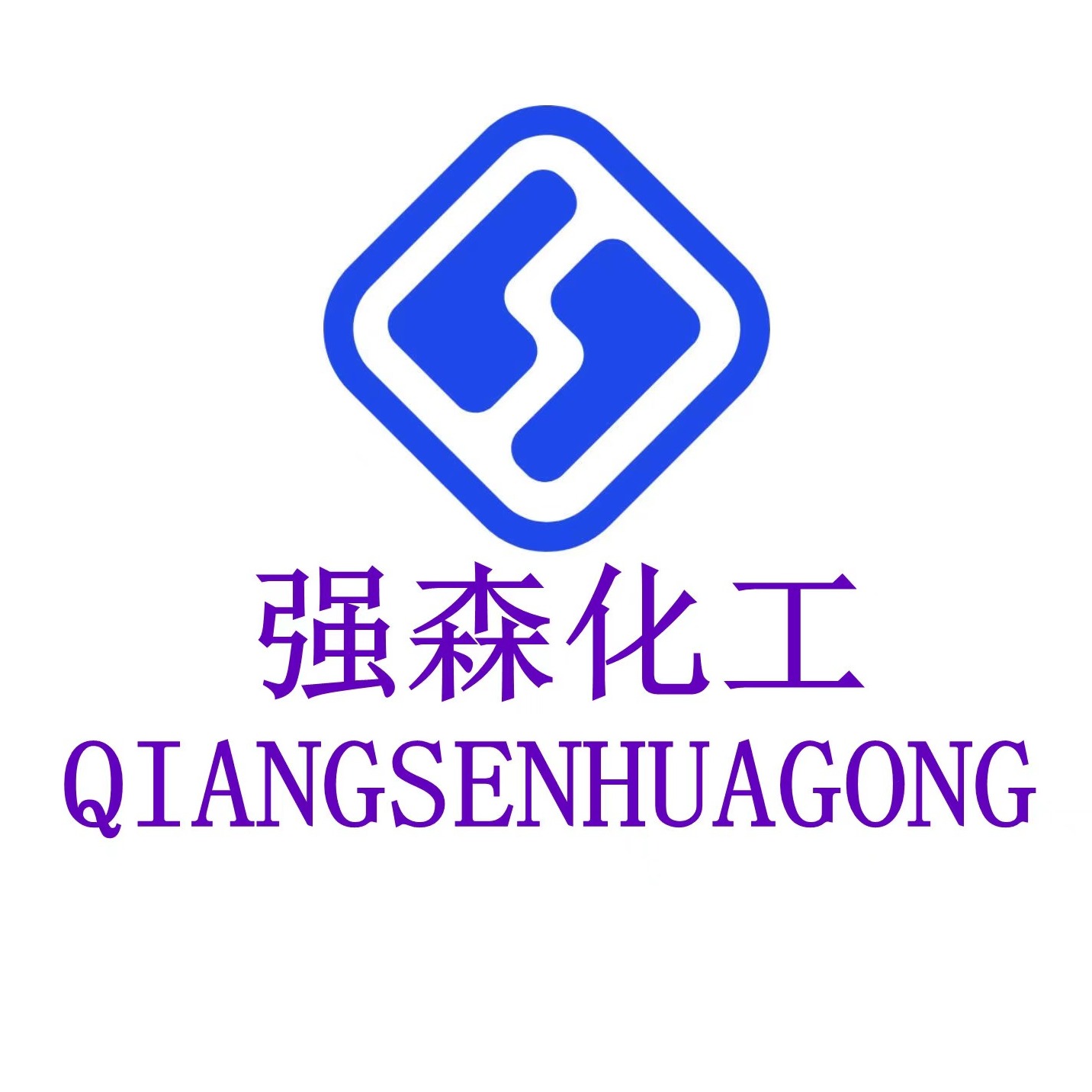 山东强森化工有限公司 - 公司logo