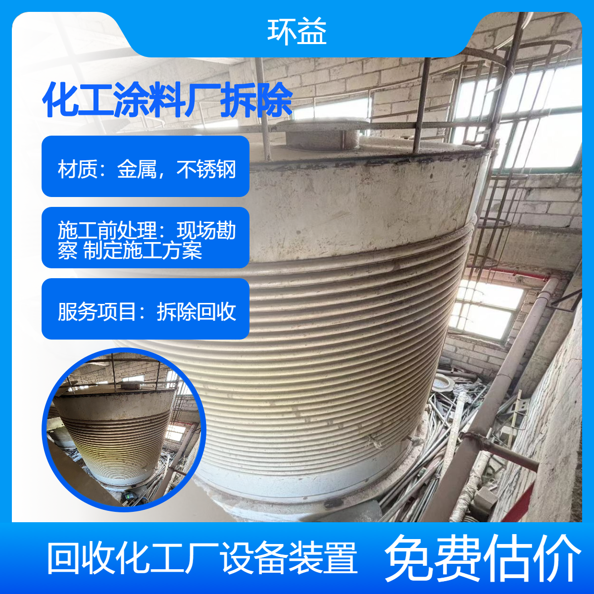 承接涂料化工厂 制药厂 化肥厂拆除 二手反应釜不锈钢罐 回收上门拆运