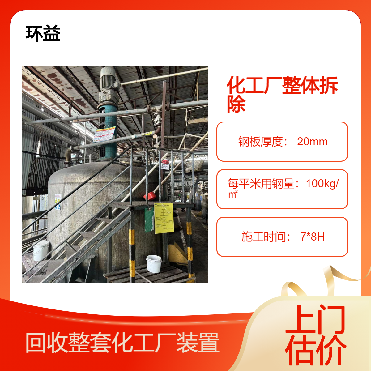 环益 化工厂整体拆除回收工程 废旧厂房设备拆迁免费上门评估