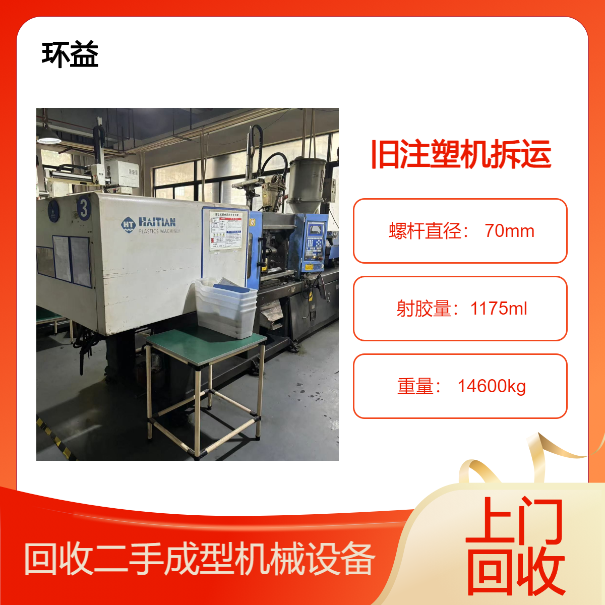 专业回收电子厂注塑机 大型二手旧自动成型设备收购 海天MA5300