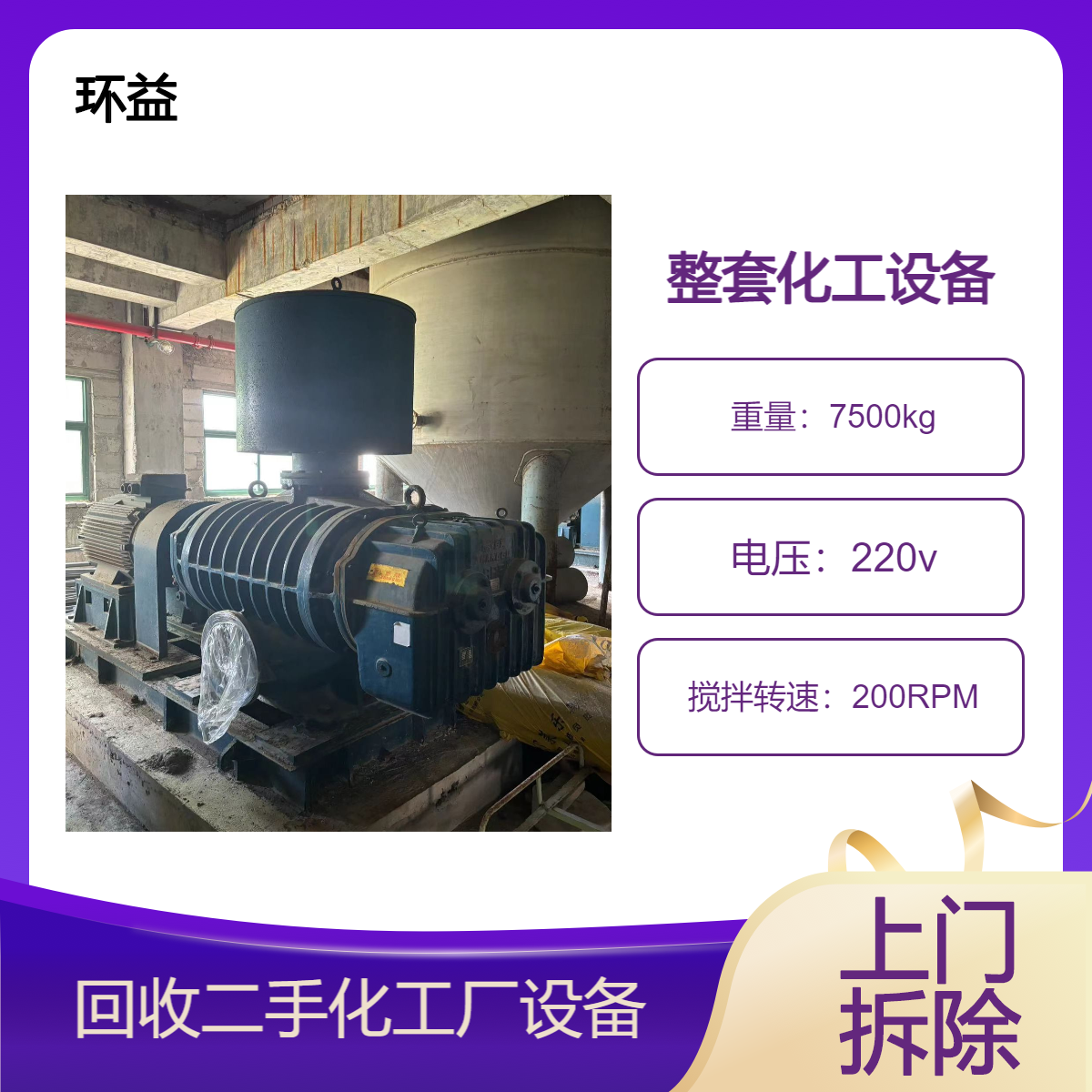 佛 山顺德整套化工设备拆除 反应釜拆运不收费 回收自动化搅拌罐
