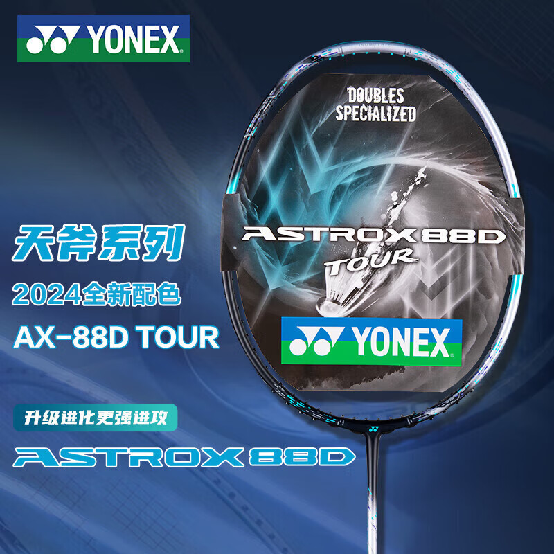杭州 尤尼克斯 总代理商 15067106445 羽毛球拍专业比赛天斧AX88DTOUR