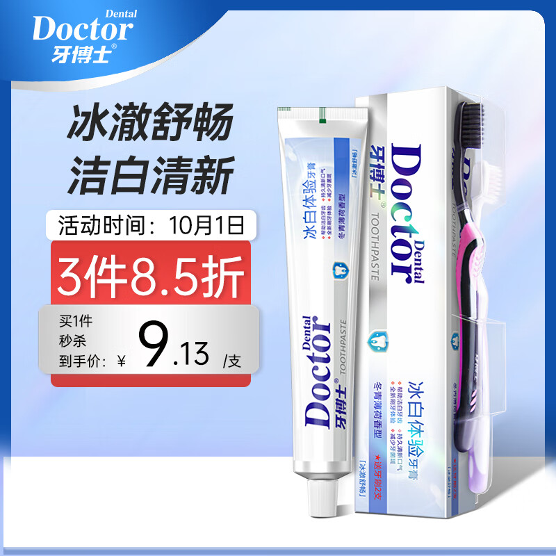 杭州 牙博士 总代理商 15067106445 冰白体验洁减少斑清新口气175g+2支
