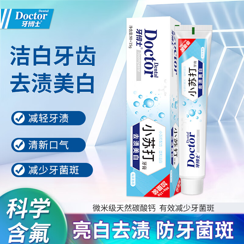 杭州 牙博士 总代理商 15067106445 小苏打去渍洁白防蛀健护龈清新口气