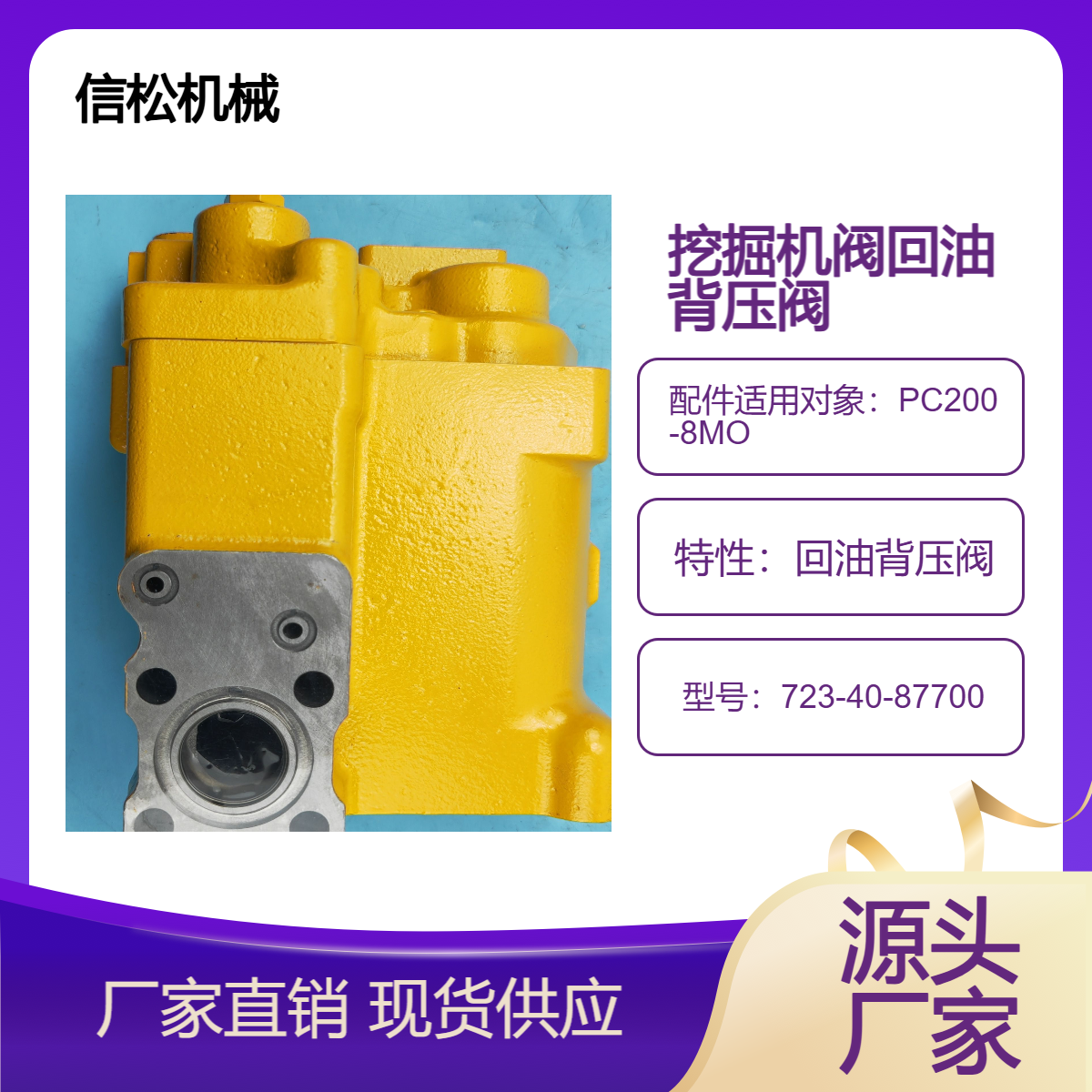挖掘机配件PC200-8MO回油背压阀723-40-87700