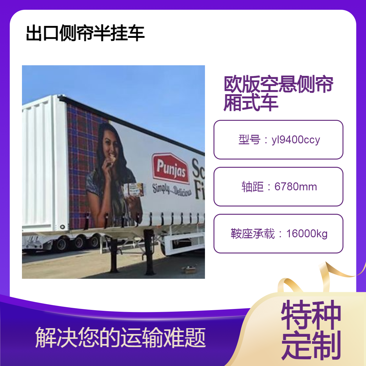 15米出口侧帘厢式半挂车 欧标空悬选装软布帘结构