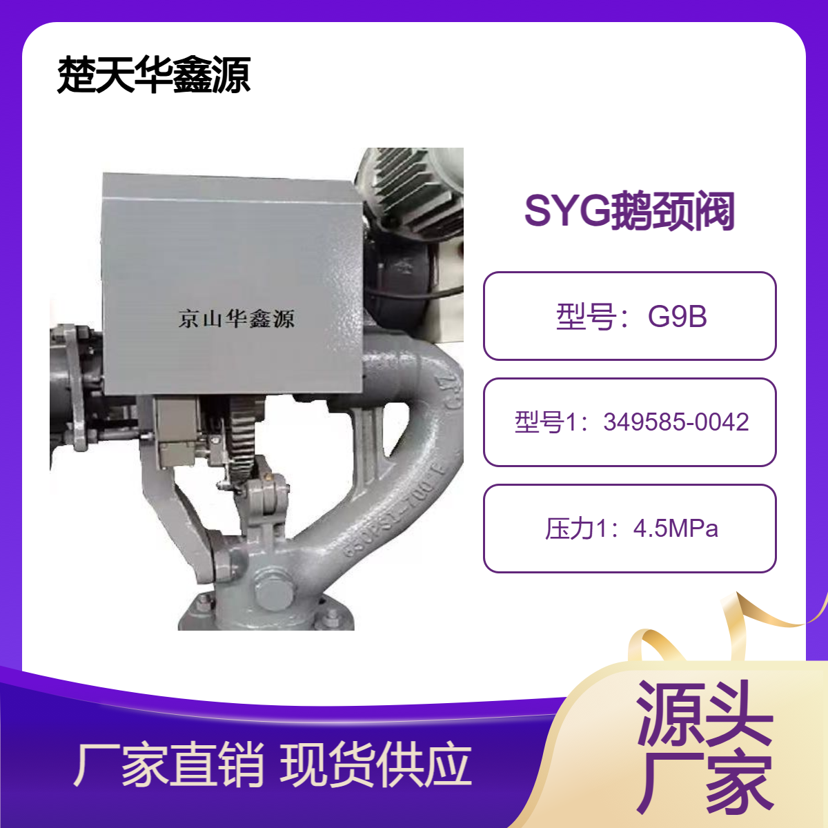 HXG-5 SYG-5鹅颈-阀 G9B吹灰器鹅颈阀349585-0042