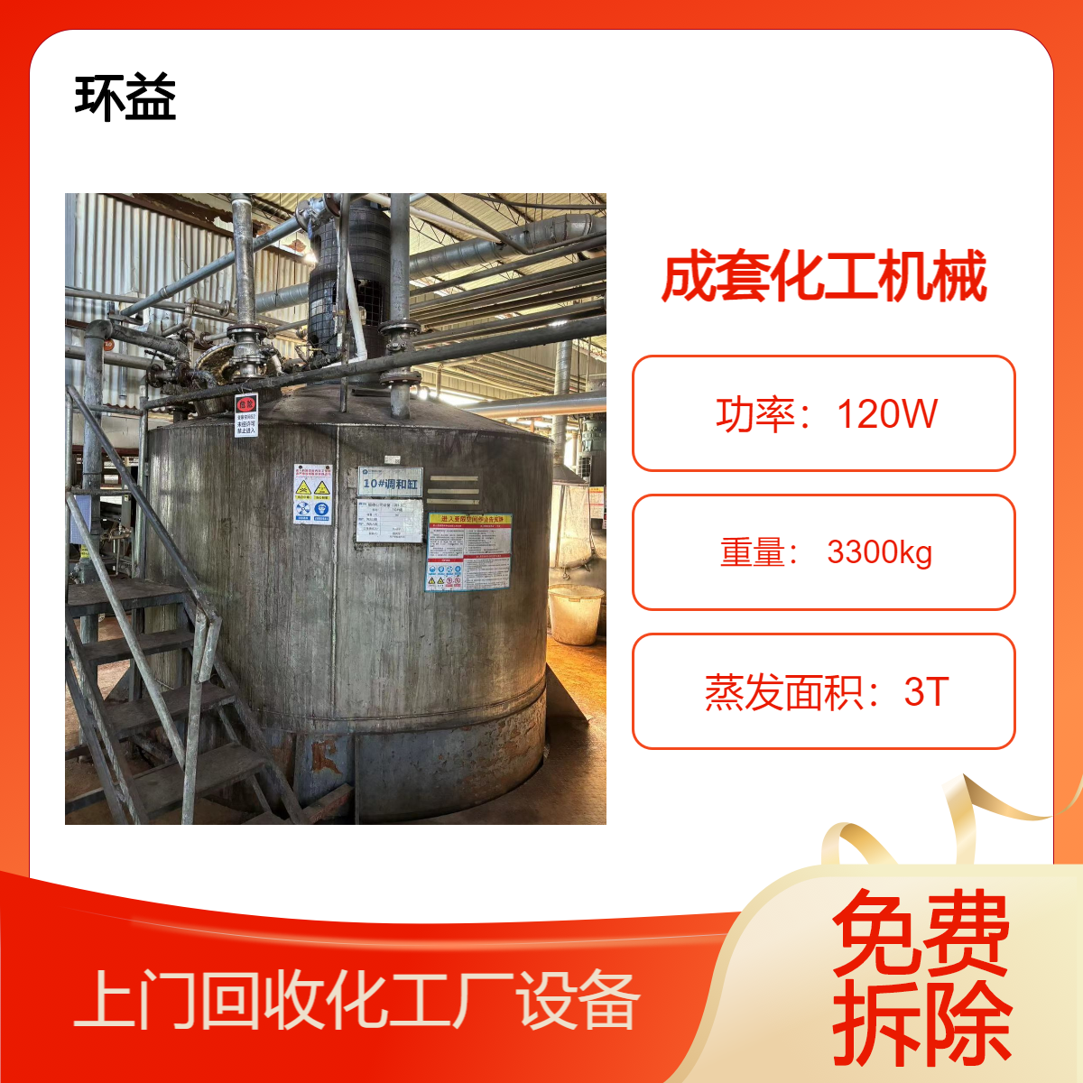 珠 海成套化工机械回收 整套化工厂反应釜拆除 环益再生资源收购