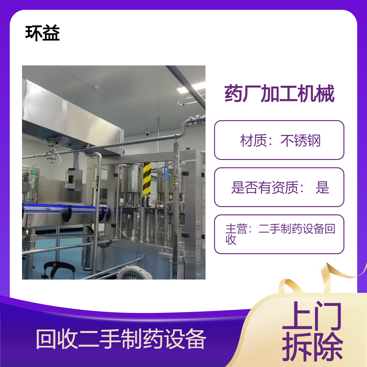 禅 城区药厂加工机械回收 制药厂整体设备拆除 专业二手收购估价