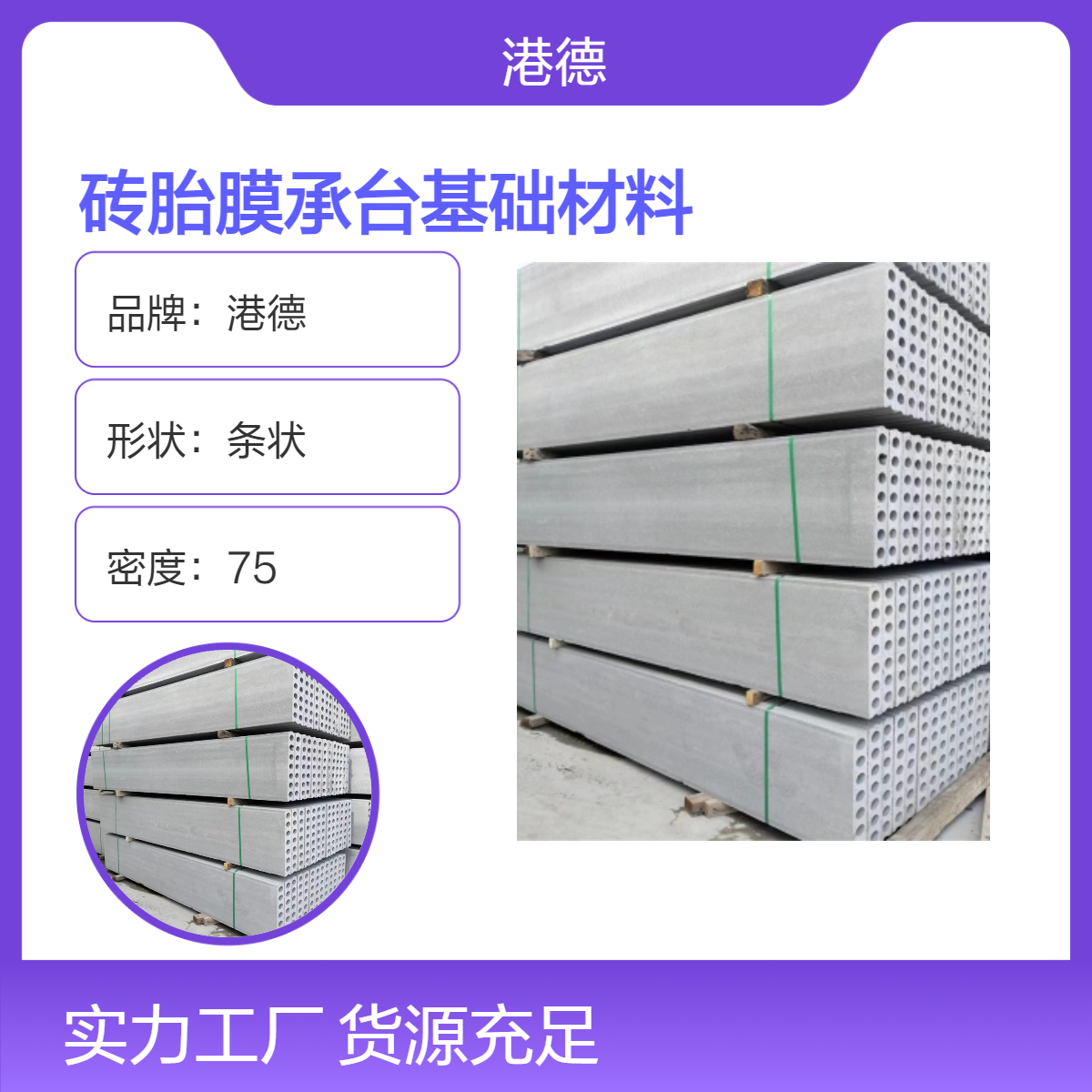 港德合格品砖胎膜基础材料预制板 灰色条状 承台专用 全国配送