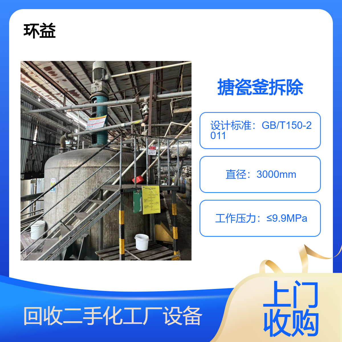 惠 城区各种反应釜 搪瓷釜回收 化工设施拆除 化工厂设备整厂收购