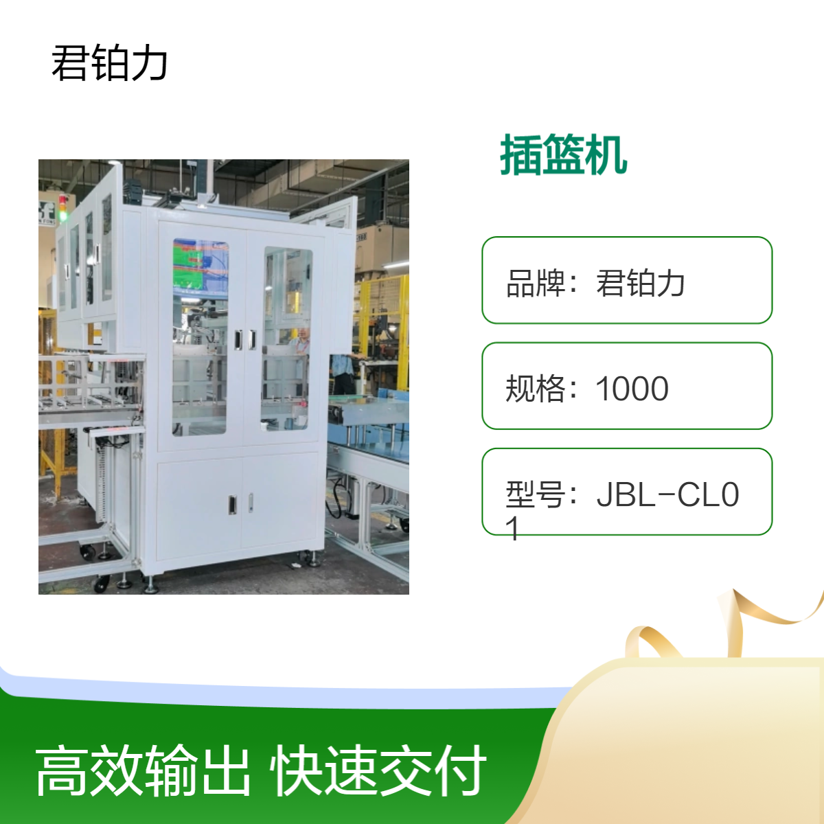 君铂力不锈钢插篮机 全自动定制 共用机型 白色烤漆 高精度 自动插篮