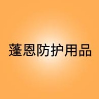 霸州市蓬恩防护用品厂