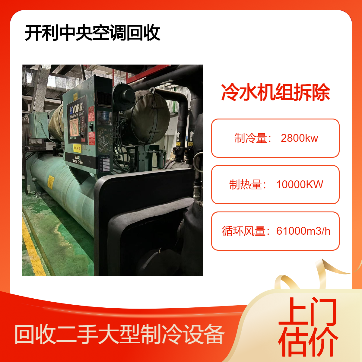 中 山石岐旧中央空调拆除 开利螺杆式制冷机组回收 商用大型空调处理
