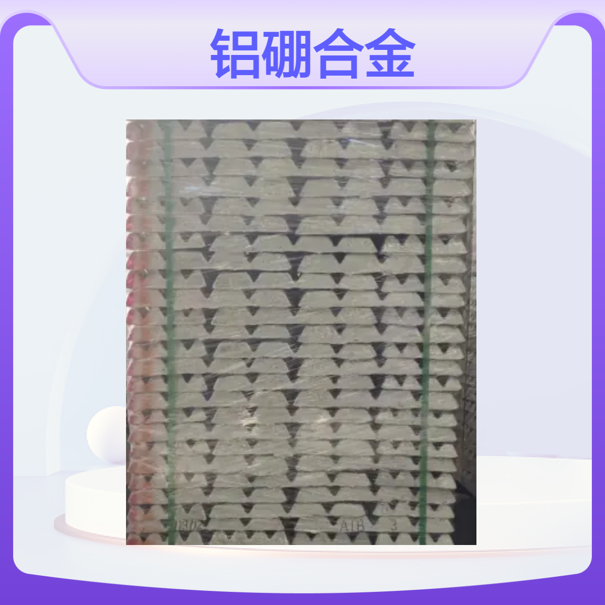 圣源 AlB3 铝硼合金 原色华夫块 规格齐全 质保价优