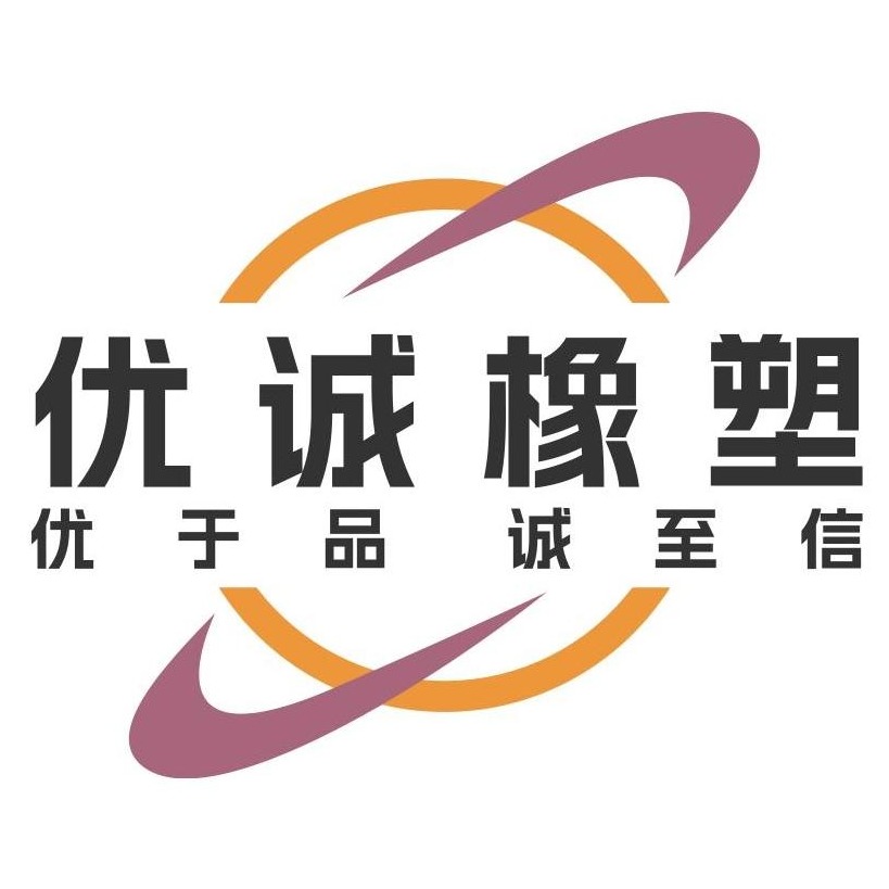 青岛优诚橡塑制品有限公司