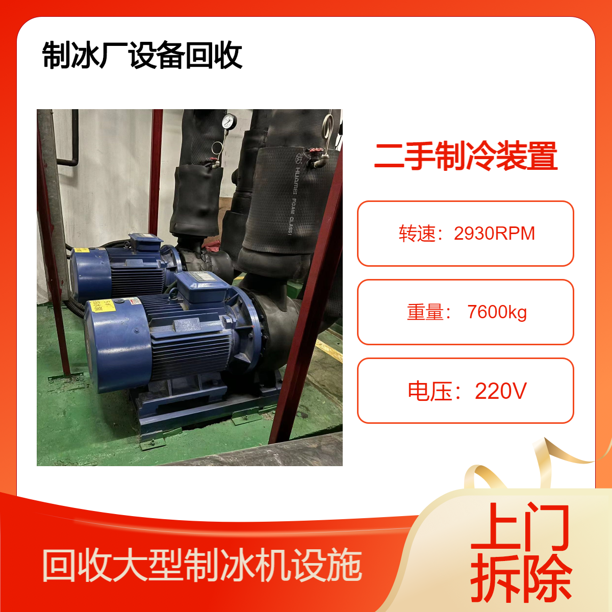 回收二手制冷设备 制冰厂设备拆除 废旧冷冻库收购 上门快速评估