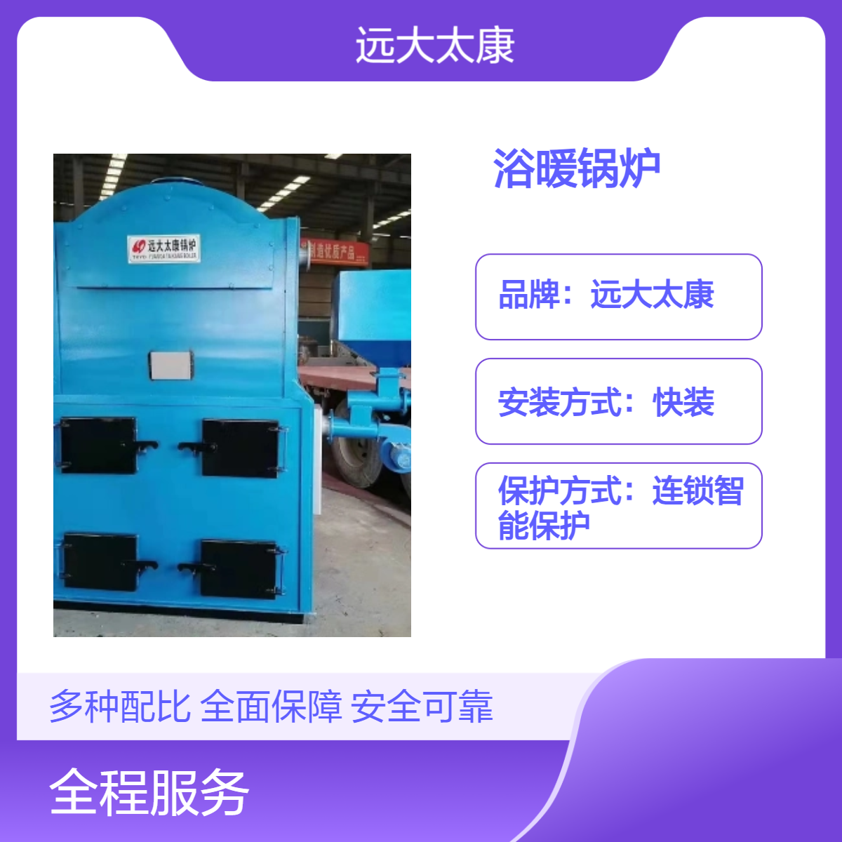 远大太康0.5吨 0.7吨 1吨 1.5吨 2吨 2.5吨 3吨 4吨 5吨浴暖锅炉 供暖 取暖