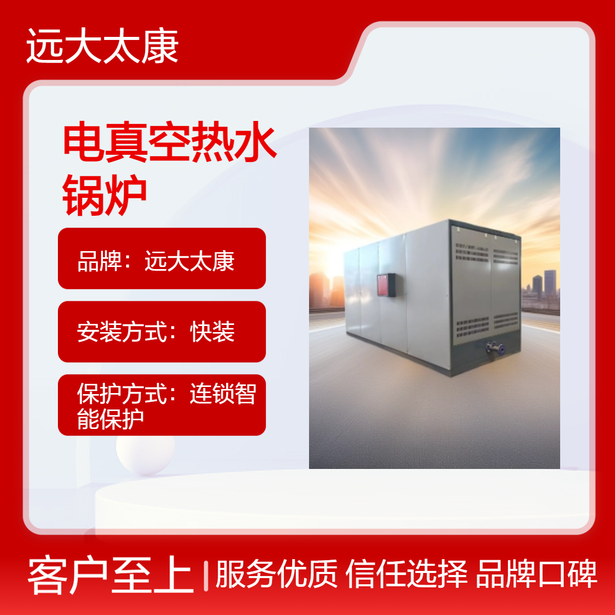 远大太康100KW 200KW 240KW 300KW 350KW 420KW 500KW电真空热水锅炉