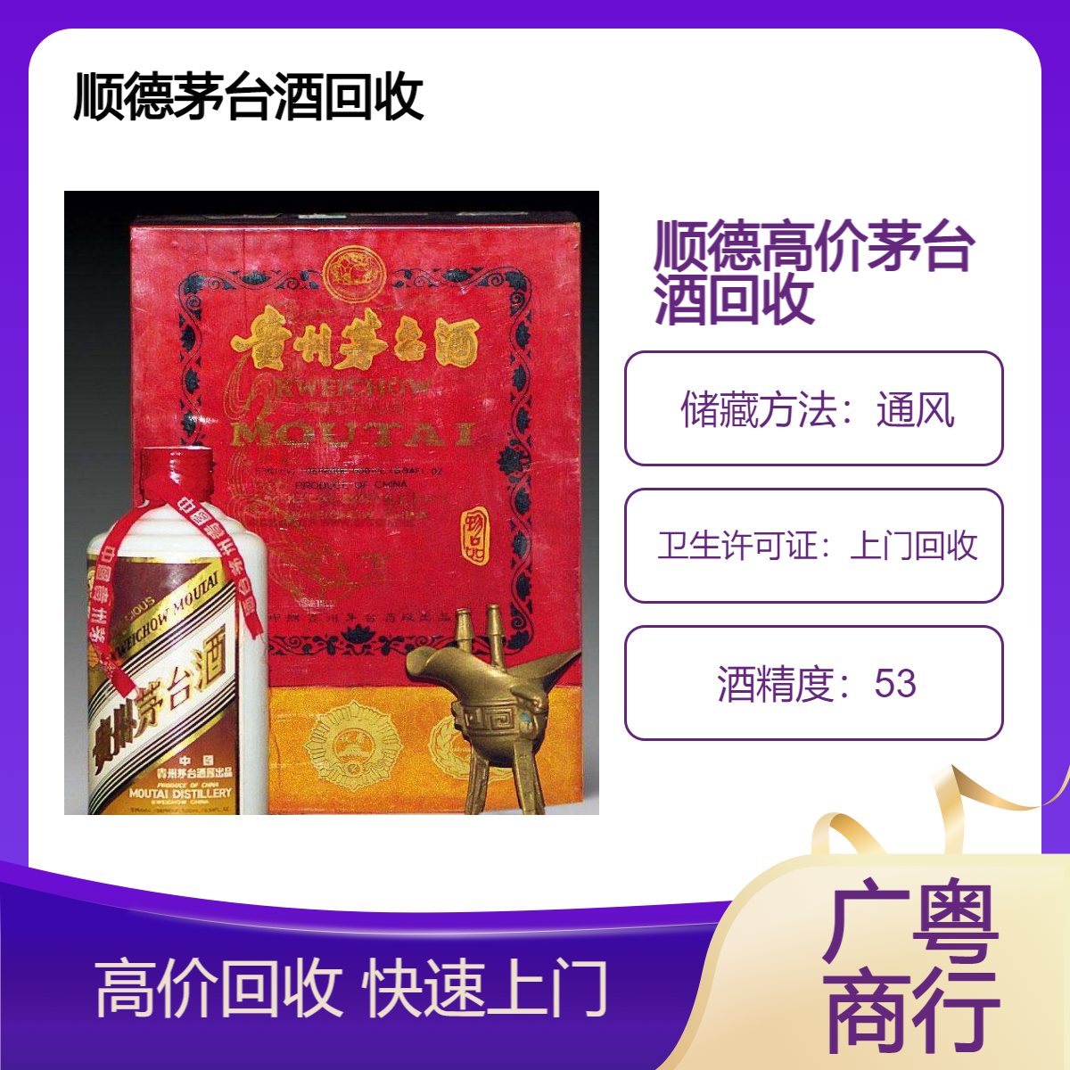 顺 德附近高价茅台酒回收 实体档口商家随时登门收购