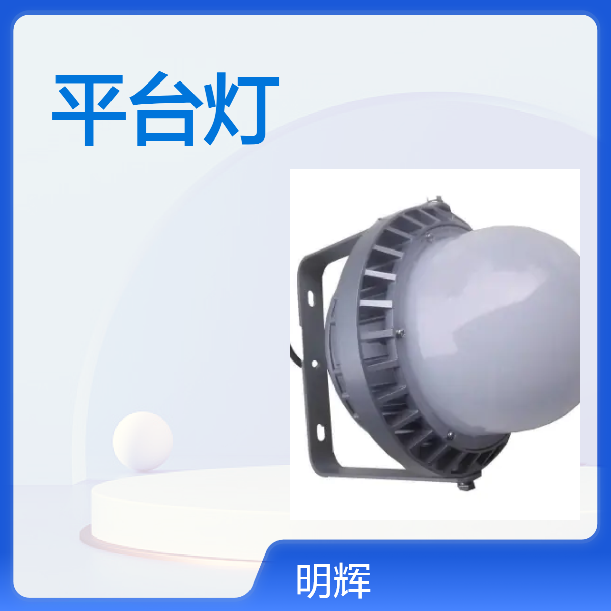 9189LED平台灯70W防眩泛光灯厂房车间照明灯具防水防尘 (5)