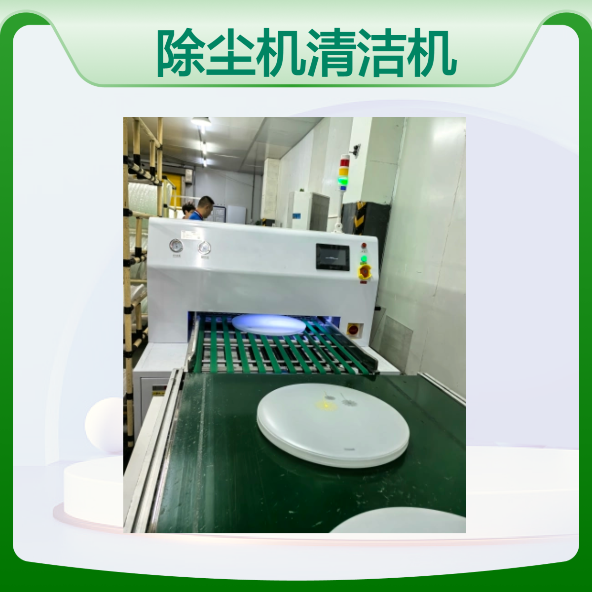 全自动除尘清洁机 吸塑托盘化妆品盒糕点盒照面灯罩注塑机除尘机